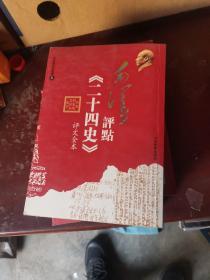 毛泽东评点《二十四史》评文全本，五册全，馆藏