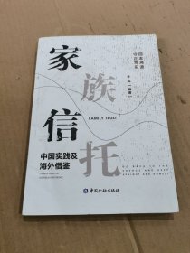 家族信托——中国实践及海外借鉴