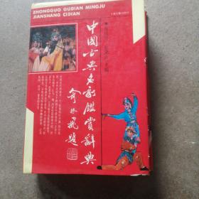 中国古典名剧鉴赏辞典