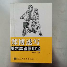郑博速写-美术高考掌中宝
