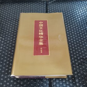 中国文化精华全集.18.科技卷