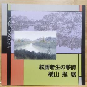 横山操展　