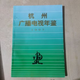 杭州广播电视年鉴1997