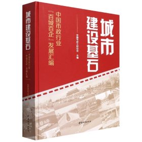 城市建设基石(中国市政行业百城百企发展汇编)(精)