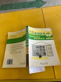 实用家庭医学手册:普及大众医学家庭实用必备 发黄