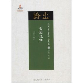 梨园佳话 9787203102663 王梦生 编著;黄天骥 丛书主编 山西人民出版社