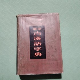 简明古汉语字典