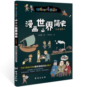 给孩子的漫画简史：世界简史 9787516828328