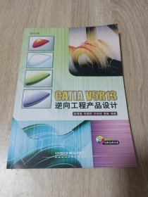 CATIA V5R13逆向工程產(chǎn)品設(shè)計