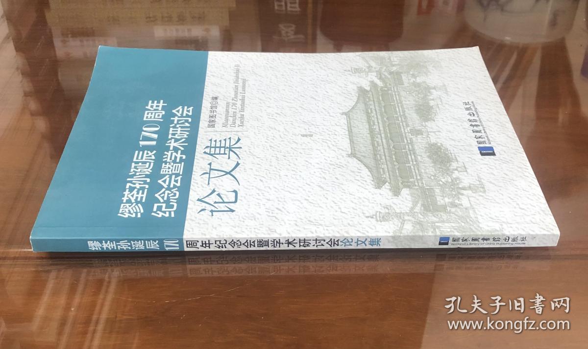 《缪荃孙诞辰170周年纪念会暨学术研讨会论文集》