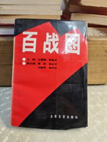 百戰(zhàn)圖 第三卷