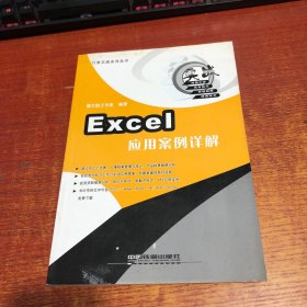 Excel 应用案例详解