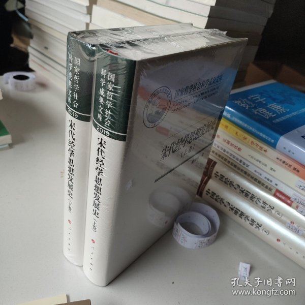 宋代经学思想发展史（上下卷）（国家哲学社会科学成果文库）（2019）