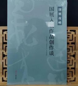 国展攻略书法创作形式创作谈国展入展作品创作谈