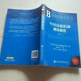 反腐倡廉蓝皮书：中国反腐倡廉建设报告No.3（2013版）