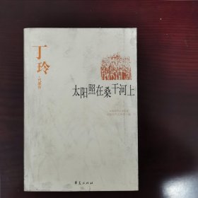 丁玲代表作·太阳照在桑干河上（中国现代文学百家）