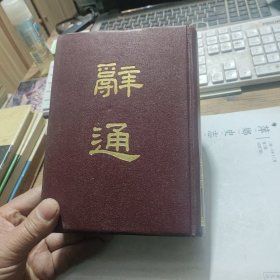 精装本《辞通》下册