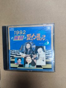 1992国语劲歌 唱片cd