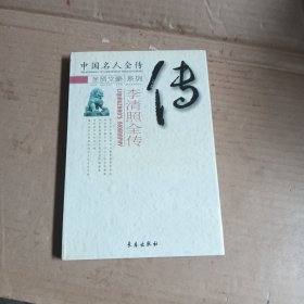 中国名人全传，李清照全传