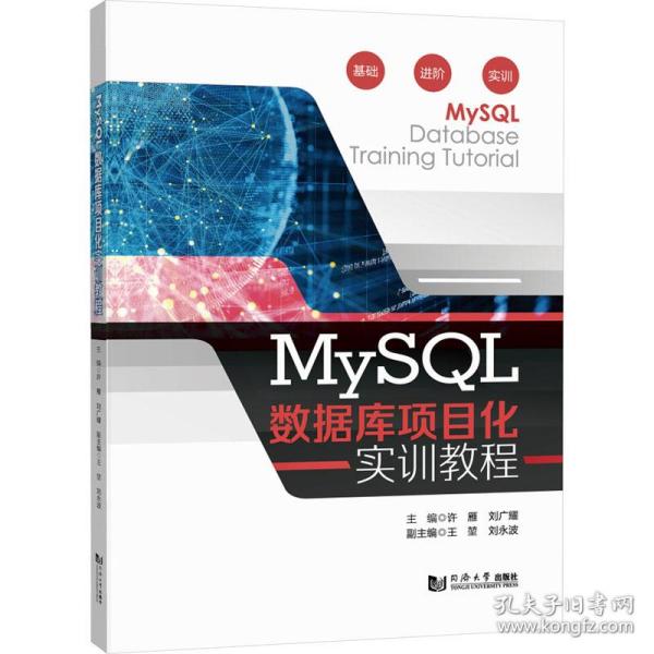 mysql数据库项目化实训教程 数据库  新华正版