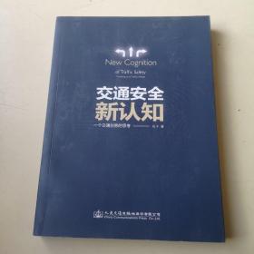 交通安全新认知——一个交通创客的思考（作家签赠本）