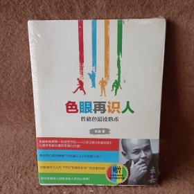 色眼再识人：性格色彩读心术