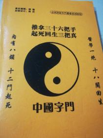 中国字门-传统字门医疗初中级教程