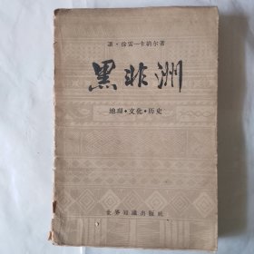 黑非洲—地理一文化一历史