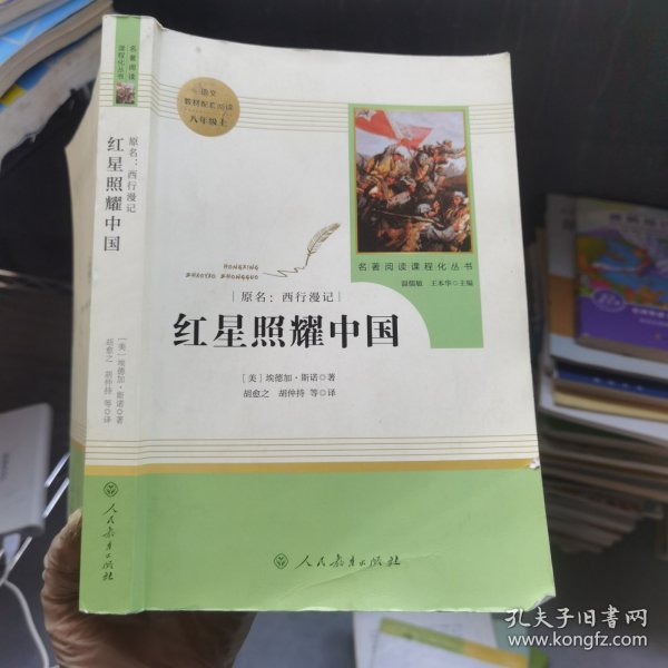 红星照耀中国 名著阅读课程化丛书 八年级上册. . .