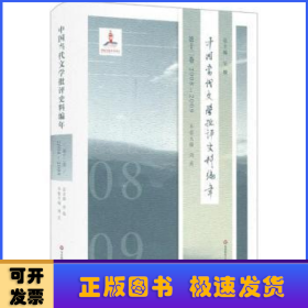 中国当代文学批评史料编年·第十二卷：2008—2009