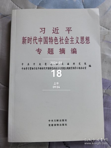 习近平新时代中国特色社会主义思想专题摘编