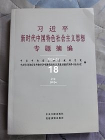 习近平新时代中国特色社会主义思想专题摘编