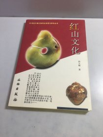 红山文化：20世纪中国文物考古发现与研究丛书【郭大顺签名赠本】