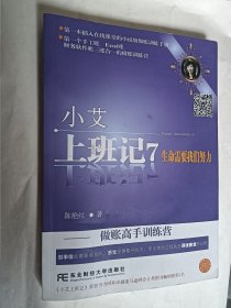 小艾上班记7·生命需要我们努力：做账高手训练营