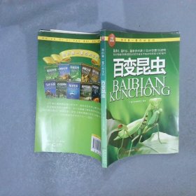 我的第一套百科全书百变昆虫