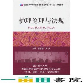 护理伦理与法规/全国医药中等职业教育护理类专业“十二五”规划教材