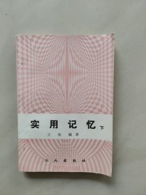 实用记忆 下