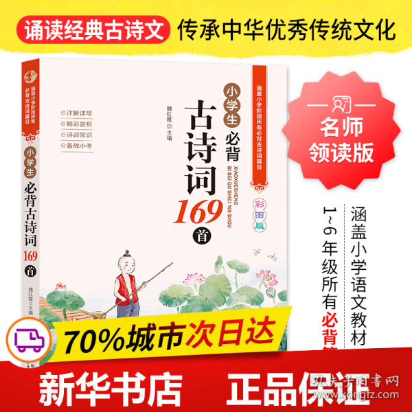 小学生必背古诗词169首彩图版名师领读版涵盖小学语文教材1-6年级所有必背篇目1-6年级语文教材同步版小学生一二三四五六年级必背古诗文