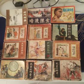 12本古典题材连环画合售不重复：津门神拳，暗度陈仓，两打镇华台，抄检大观园，金桂之死，景阳冈打虎，王伯当盗马，罗家将搬兵，潇湘惊梦，宝镜，武当山传奇二和四