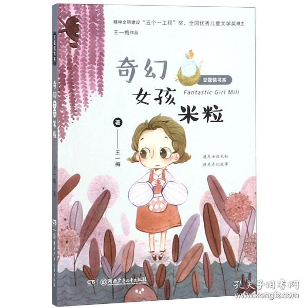 豆蔻镇书系：奇幻女孩米粒