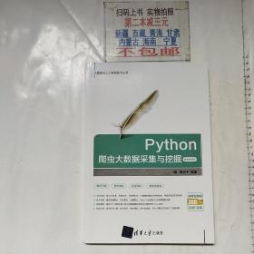 Python 爬虫大数据采集与挖掘