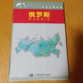 世界分国地图：俄罗斯（1：12000000）