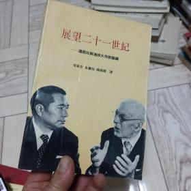 展望二十一世纪，汤因比与池田大作对话录。