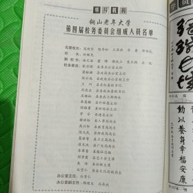 铜山老年大学<庆祝建国五十周年、庆视国际老年人年特刊>