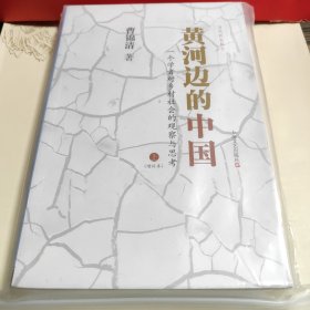 黄河边的中国：一个学者对乡村社会的观察与思考 上下两册