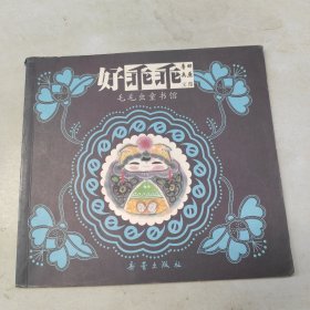 毛毛虫童书馆 好乖乖