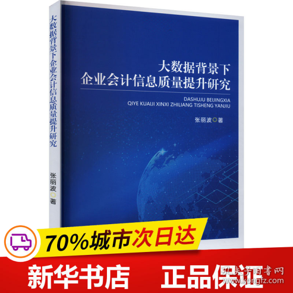 保正版！大数据背景下企业会计信息质量提升研究9787521842203经济科学出版社张丽波