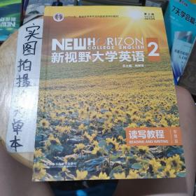 新视野大学英语 读写教程（2 智慧版 第3版）/“十二五”普通高等教育本科国家级规划教材