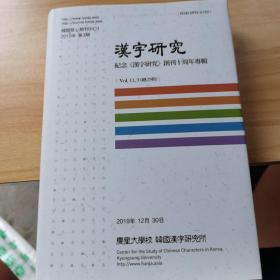 汉字研究，，纪念汉字研究创刊十周年辑