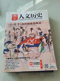 国家人文历史 2015年10期